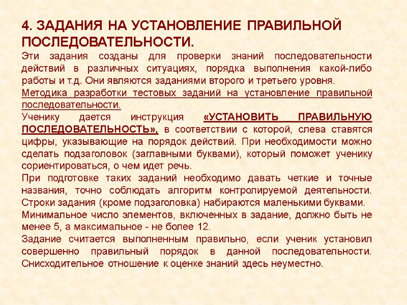 4. ЗАДАНИЯ НА УСТАНОВЛЕНИЕ ПРАВИЛЬНОЙ ПОСЛЕДОВАТЕЛЬНОСТИ. Эти задания созданы для проверки знаний последовательности действий